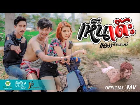 เห็นเด๊ะ - แอม ศรนรินทร์【OFFICIAL MV】