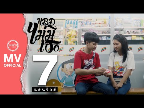 H.B.D. ไม่มีเธอ - เนย ภัสวรรณ 「Official MV」