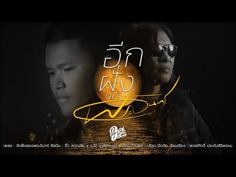 อีกฝั่งของพระจันทร์ - จิ๋ว สกุณชัย x อ.ไข่ มาลีฮวนน่า 【Official Video Lyric】