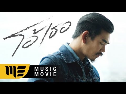 โอ้เธอ - สงกรานต์ [Official Music Movie]