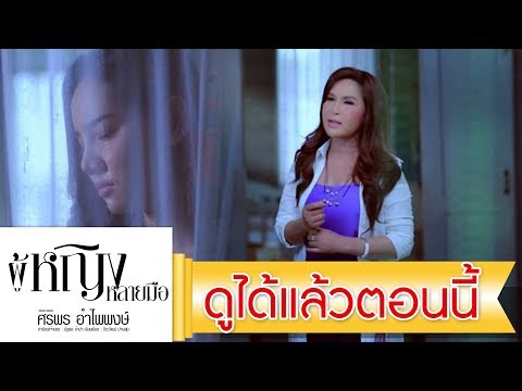 เมียบ่ได้แต่ง - ศิริพร อำไพพงษ์【OFFICIAL MV】