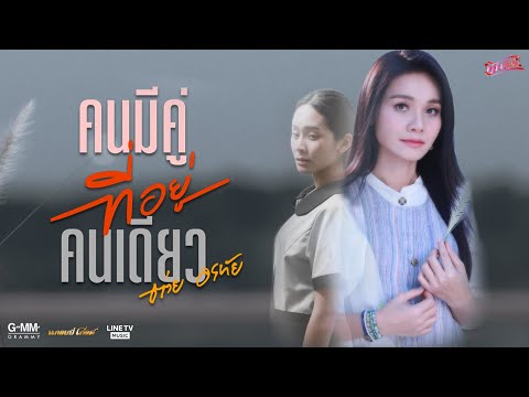 คนมีคู่ที่อยู่คนเดียว - ต่าย อรทัย【MUSIC VIDEO】