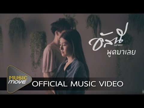 พูดมาเลย - อัสนี โชติกุล [Official MV]