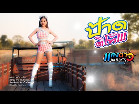 ป้าดติโท้ - แสงดาว PTmusic [Official Audio LYRIC]