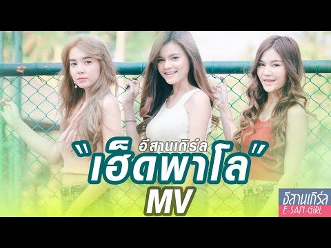 เฮ็ดพาโล : อีสานเกิร์ล (คะแนน, สายแนน, ปอ) 【MUSIC VIDEO】