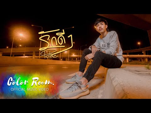 รักดีๆ - POTAE 【OFFICIAL MV】