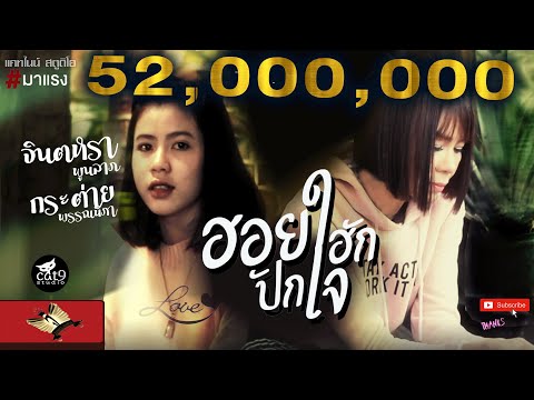 ฮอยฮักปักใจ - จินตหรา พูนลาภ Jintara Poonlarp「Official Music Video」