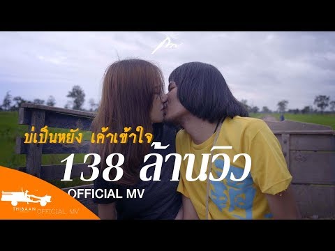 บ่เป็นหยัง เค้าเข้าใจ - กวาง จิรพรรณ OST.ไทบ้านเดอะซีรีส์2【Official MV】