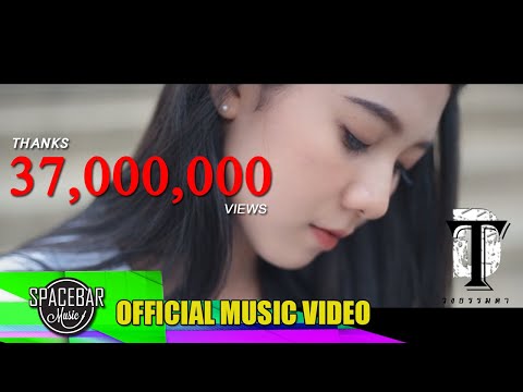 มีแค่ใจ-วงธรรมดา [OFFICIAL MV]