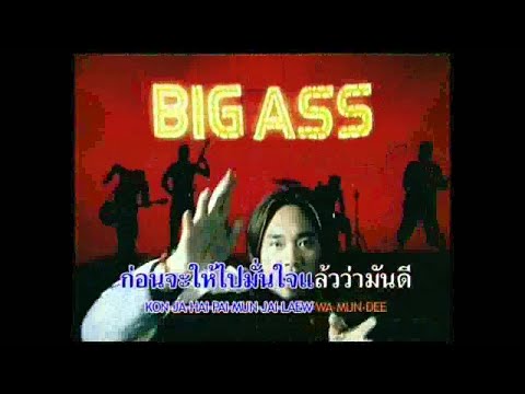 ก่อนตาย - BIG ASS (official)