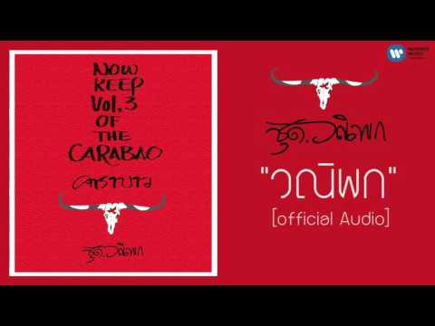 คาราบาว - วณิพก 【Official Audio】