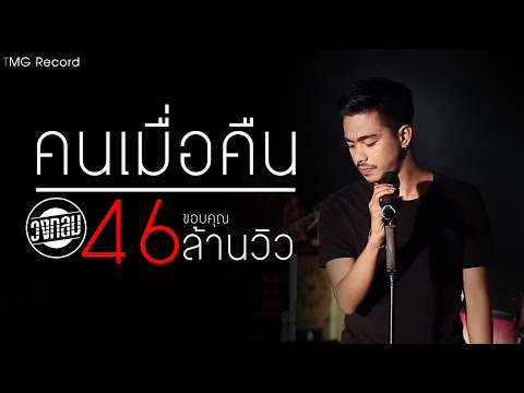 คนเมื่อคืน วงกลม | TMG OFFICIAL MV