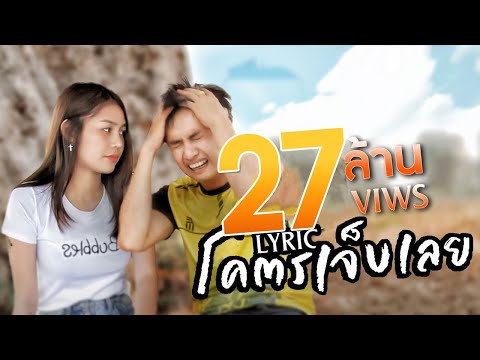 โคตรเจ็บเลย - เบนซ์ เมืองเลย 【OFFICIAL LYRIC】