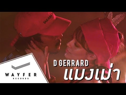 D GERRARD - แมงเม่า 【Official Video】