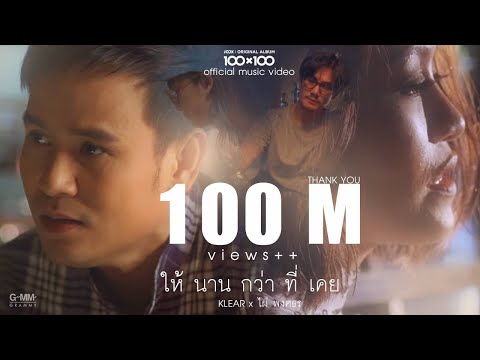 [100x100] ให้นานกว่าที่เคย (Collab Version) - KLEAR x ไผ่ พงศธร [Official MV]