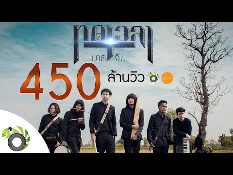 ทดเวลาบาดเจ็บ - บอย พนมไพร OST.ไทบ้านเดอะซีรีส์【Official MV】