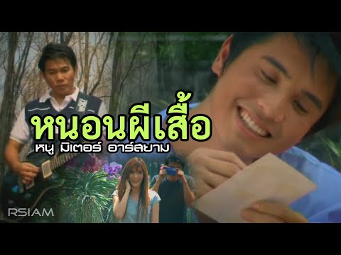 หนอนผีเสื้อ : หนู มิเตอร์ อาร์สยาม [Official MV]