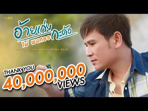 อ้ายเก่งกะด้อ - ไผ่ พงศธร【LYRIC VIDEO】