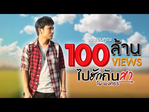 ไปฮักกันสา - ไผ่ พงศธร【LYRIC VIDEO】