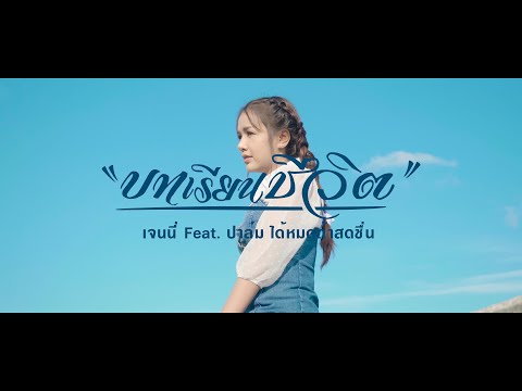 บทเรียนชีวิต - เจนนี่ ได้หมดถ้าสดชื่น Feat.ปาล์ม ได้หมดถ้าสดชื่น【OFFICIAL MV】