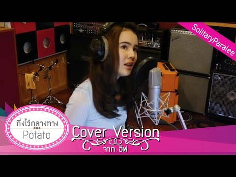 ทิ้งไว้กลางทาง - Potato cover จาก อีฟ อลิชญา