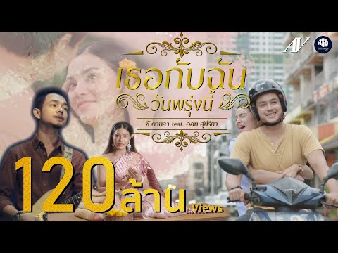 เธอกับฉัน (วันพรุ่งนี้) - ซี ดาหลา Feat. ออม สุปรียา【OFFICIAL MV】4K