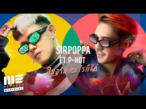 ในฐานะอะไรก็ได้ - SIRPOPPA feat.P-HOT [OFFICIAL MV]