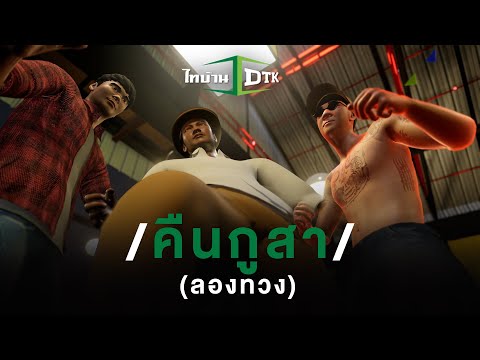 คืนกูสา (ลองทวง) - DTK ไทบ้านโปรเจกต์ 「Official MV」