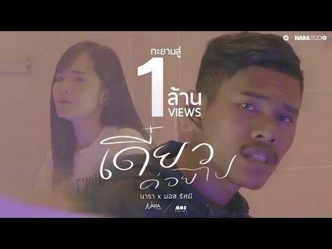 เดี๋ยวค่อยไป - นารา x มอส รัศมี 【OFFICIAL MUSIC VIDEO 】