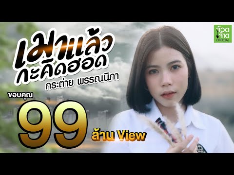 เมาแล้วกะคิดฮอด - กระต่าย พรรณนิภา 【 OFFICIAL MV 】