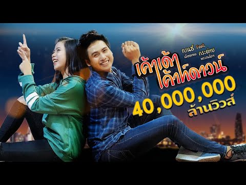 เค้าเด้าเค้าท์ดาวน์ - เบนซ์ เมืองเลย Feat.กระต่าย พรรณณิภา【OFFICIAL MUSIC VIDEO】