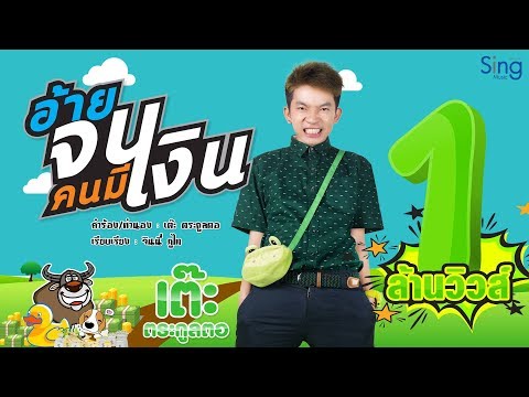 อ้ายจนคนมีเงิน - เต๊ะ ตระกูลตอ [Official Lyric Video]