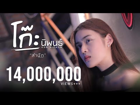 สำนึก - โก๊ะ นิพนธ์ [ Official MV ]