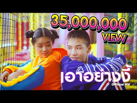 เอาอย่างงี้ 【Official Music Video】