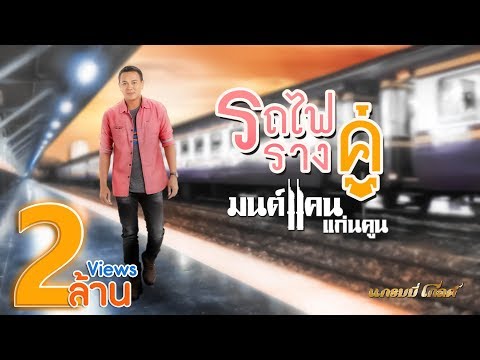 รถไฟรางคู่ - มนต์แคน แก่นคูน 【LYRIC VIDEO】