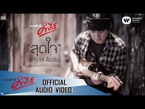 พงษ์สิทธิ์ คำภีร์ - สุดใจ【Official Audio】