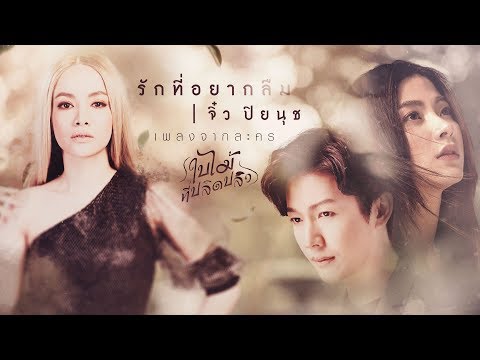 รักที่อยากลืม [ OST ใบไม้ที่ปลิดปลิว ] - จิ๋ว ปิยนุช【OFFICIAL MV】