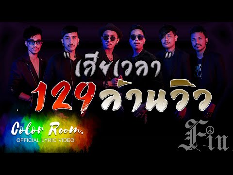 เสียเวลา - FIN 【Official Lyrics Video】