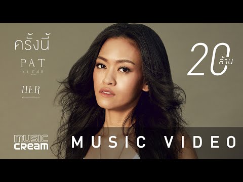 ครั้งนี้ - PAT KLEAR 【OFFICIAL MV】