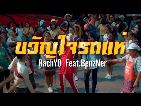 RachYO-ขวัญใจรถแห่ Feat.BenzNer[Official MV] Prod.NEiX