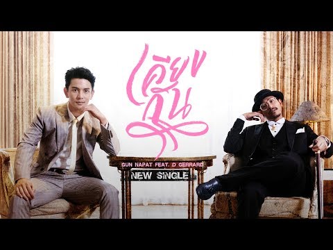 เคียงกัน - กัน นภัทร Feat. D Gerrard (OFFICIAL MV)