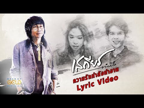 ความรักกำลังทำงาน - เสถียร ทำมือ【LYRIC VIDEO】