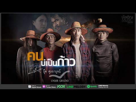 คนบ่เป็นก้าว - บุ๊ค ศุภกาญจน์ (อัลบั้ม บักทอง) [OFFICIAL MV]