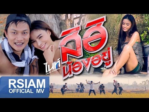 สิฮิน้องอยู่ : ไนท์ บ้านนา อาร์ สยาม [Official MV]