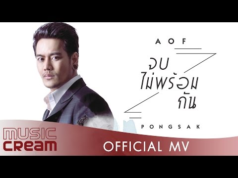 จบไม่พร้อมกัน - AOF PONGSAK【OFFICIAL MV】