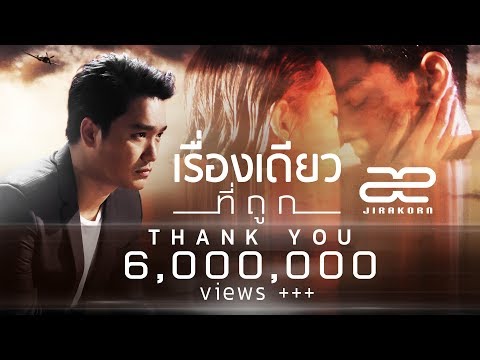 เรื่องเดียวที่ถูก - เอ๊ะ จิรากร【Official MV】