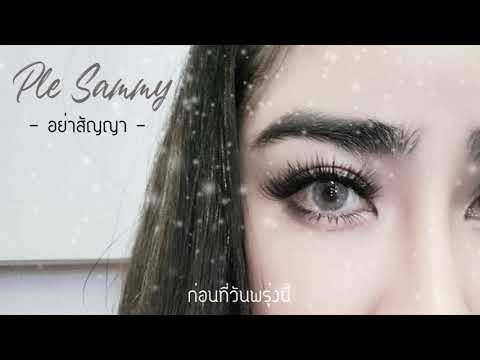 อย่าสัญญา - Ple Sammy (Audio Lyrics)