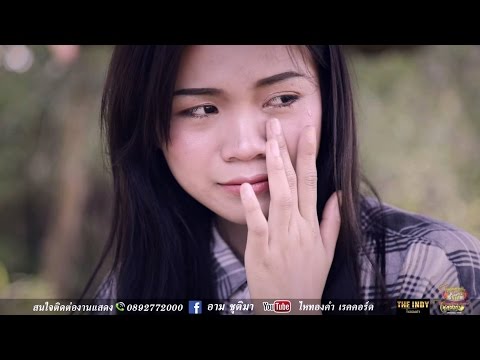 บ่ขวางทางอ้าย อาม ชุติมา 【OFFICIAL MV】