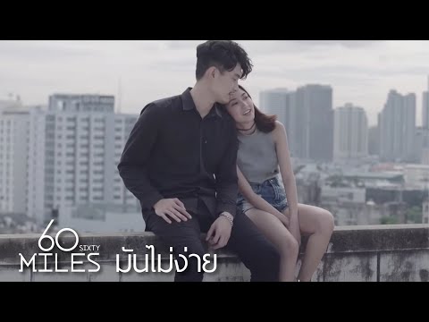 60Miles - มันไม่ง่าย | Official Music Video