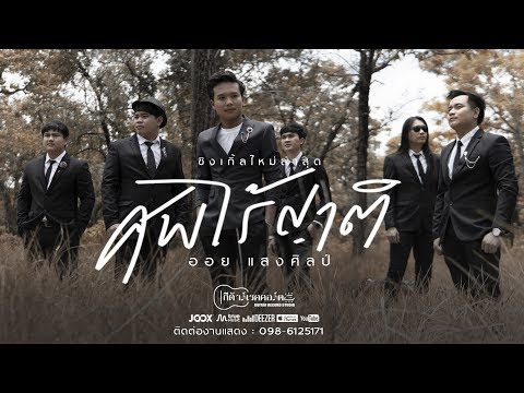 ศพไร้ญาติ : ออย แสงศิลป์【OFFICIAL MV】